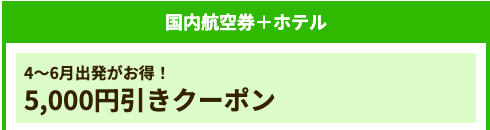 4月〜6月出発限定キャンペーン