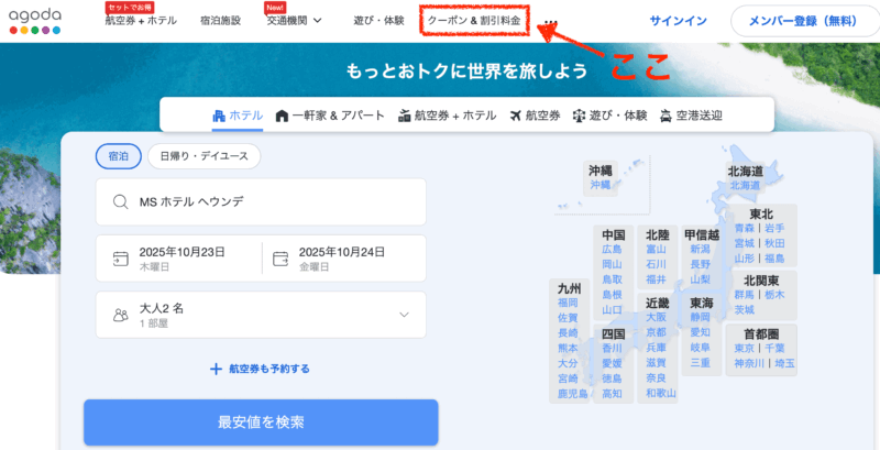Agodaの割引クーポンの使い方