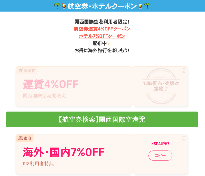 関西空港から海外へ