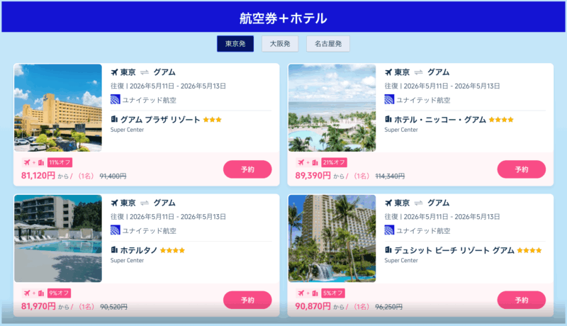 ふらっとグアムへ