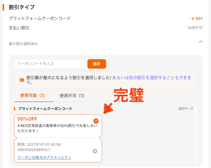 クーポン適用完了