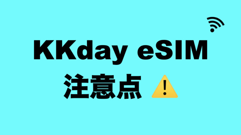 KKday eSIMを使うときの注意事項