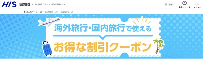 海外旅行のクーポン