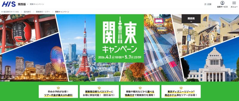 関東キャンペーン