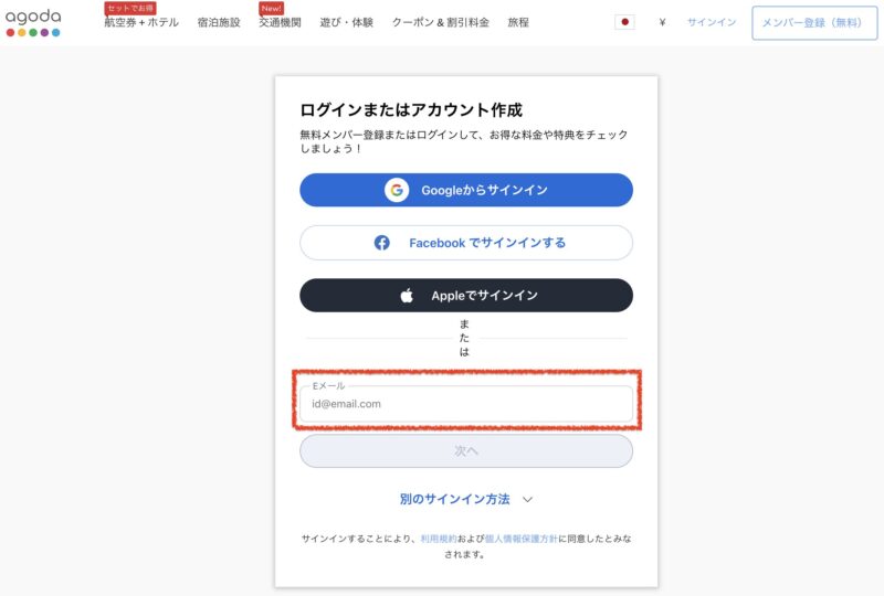 Agodaログイン