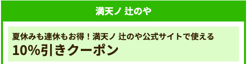 満天ノ 辻のや10％OFFクーポン
