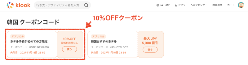 ホテル10%OFFクーポン