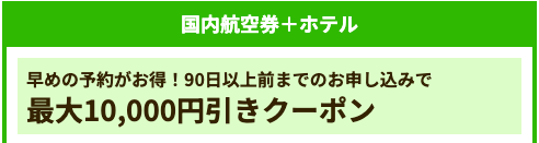 90日以上前までの予約割引キャンペーン