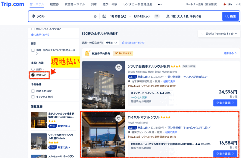 現地払い（ホテルのみ）