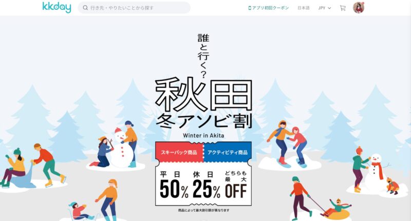 秋田冬アソビ割