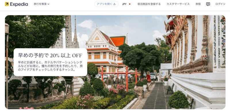早めの予約で20％以上OFF