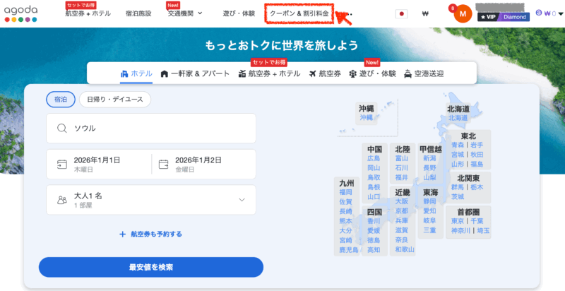 アゴダの割引クーポン