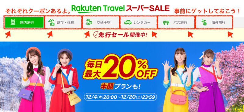 楽天トラベルスーパーセール