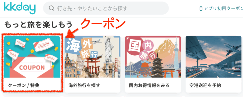 KKdayクーポン取得