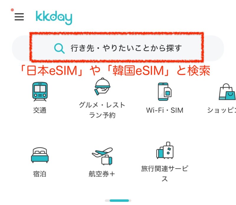 KKday eSIMの使い方
