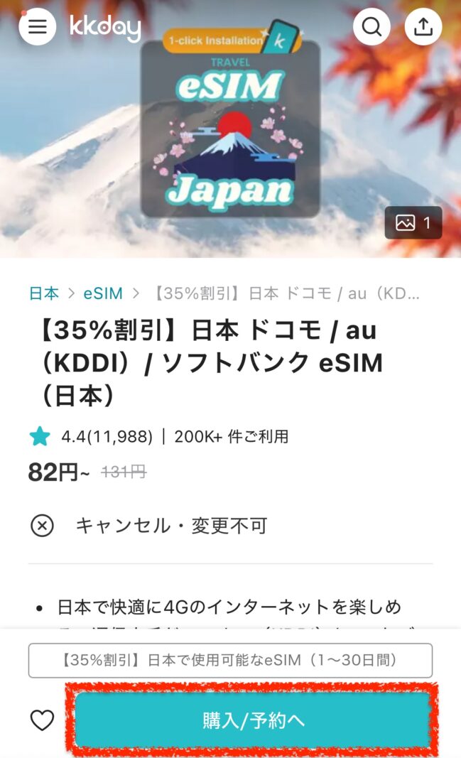 KKday eSIMの使い方
