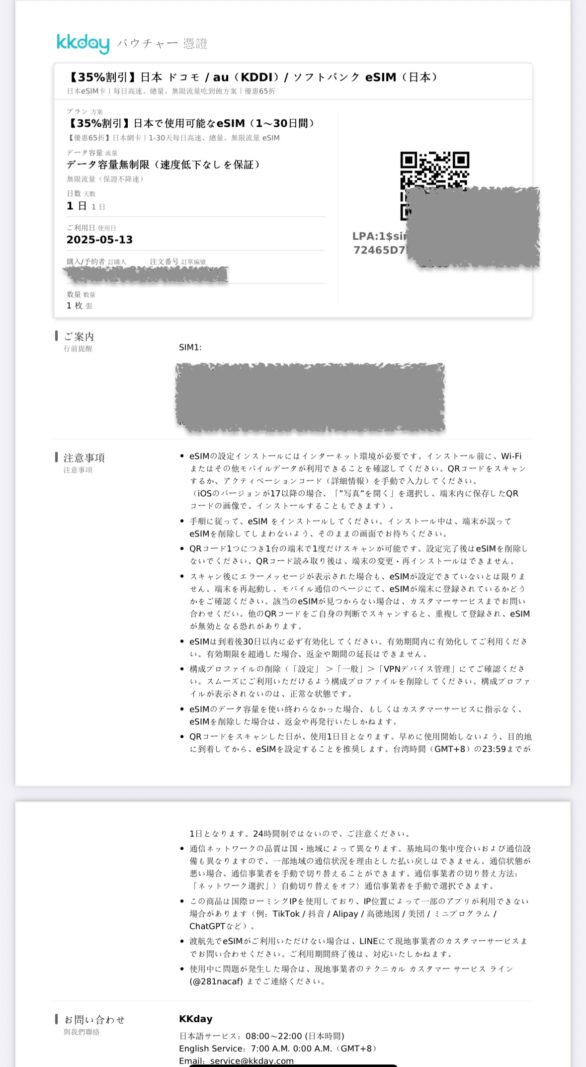 KKday eSIMの使い方