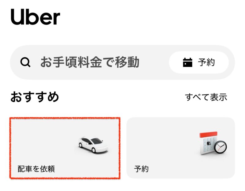 Uberタクシー