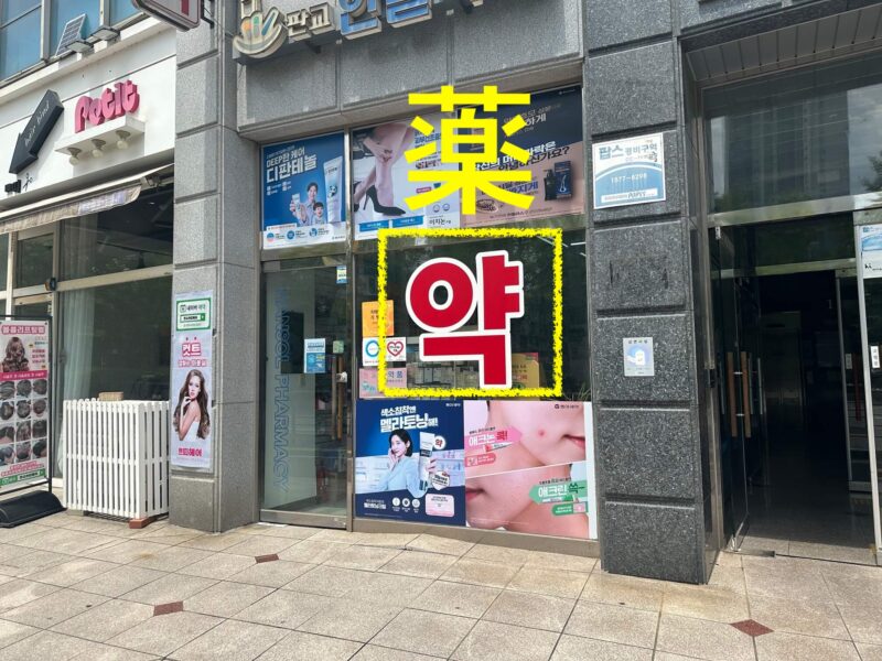 薬局