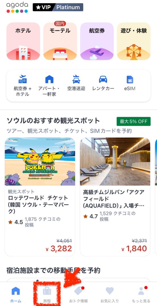 Agodaアプリ予約確認