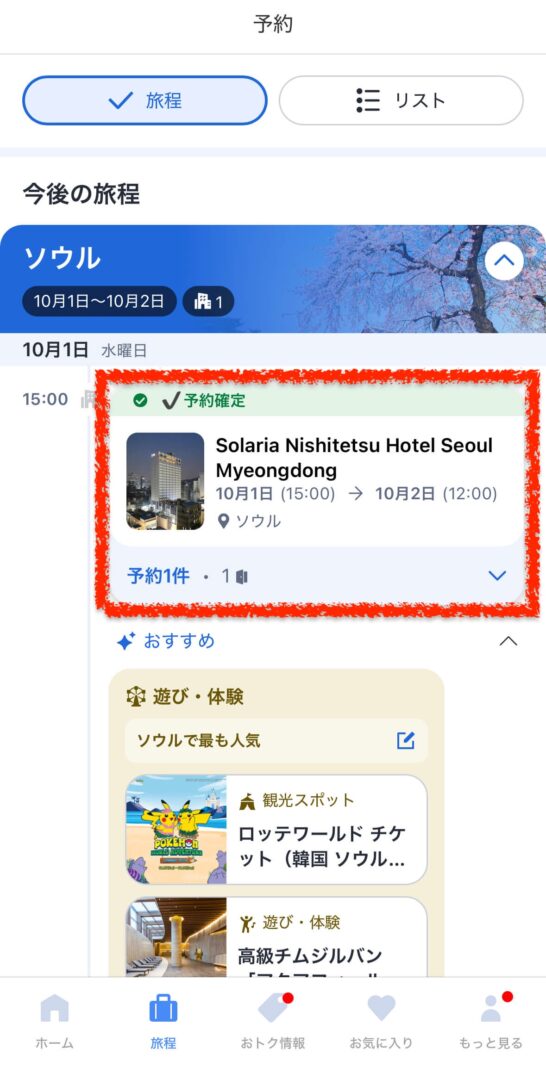 Agodaアプリ予約確認