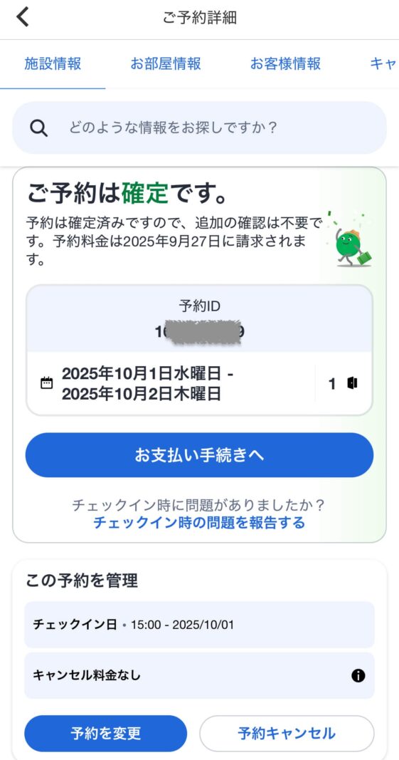 Agodaアプリ予約確認