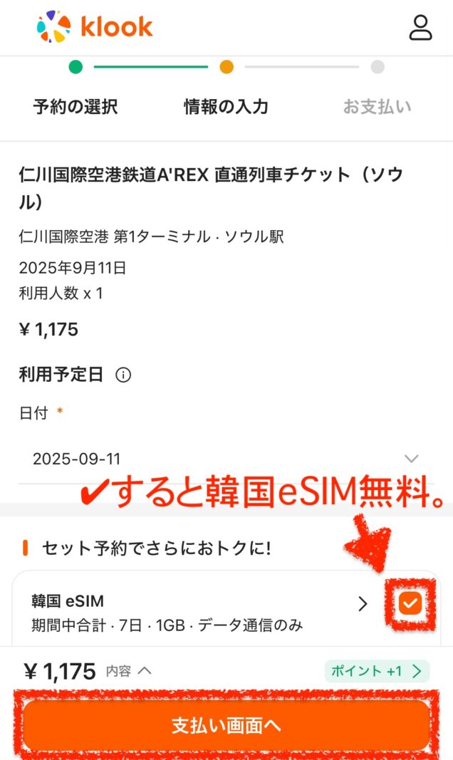 Klookで直通列車購入