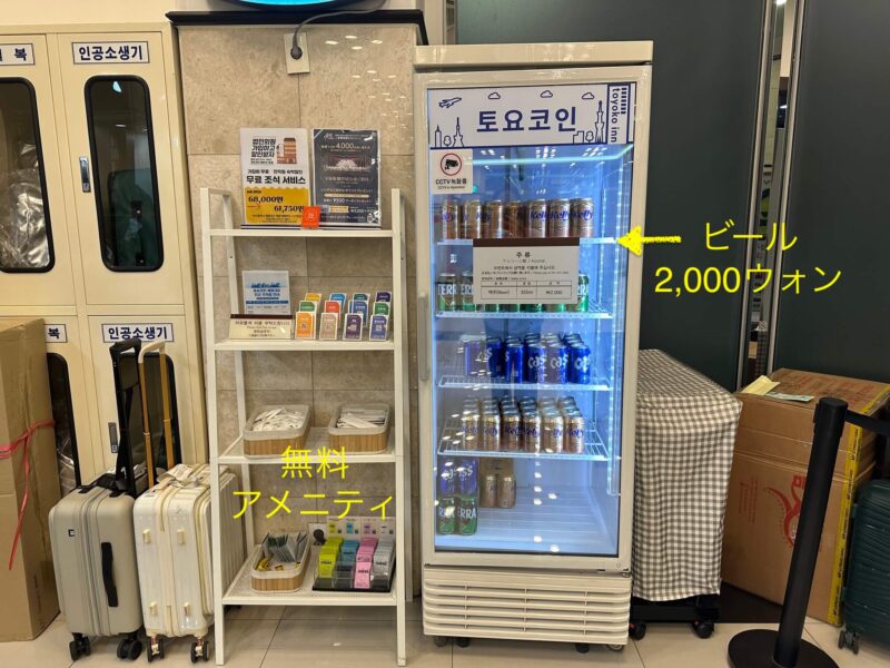 無料アメニティ・ビール