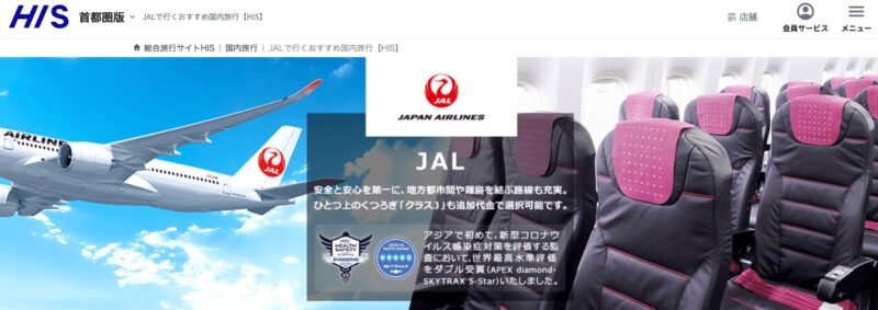 JALまたはJTA利用限定キャンペーン