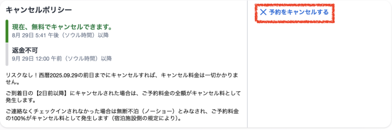 Agodaのキャンセル方法
