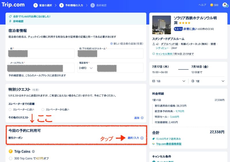 Trip.com割引クーポンコードの使い方