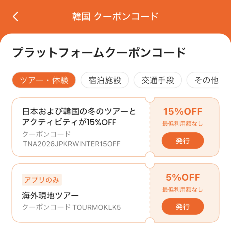 現地ツアーのクーポン
