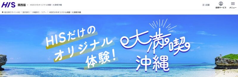 沖縄キャンペーン