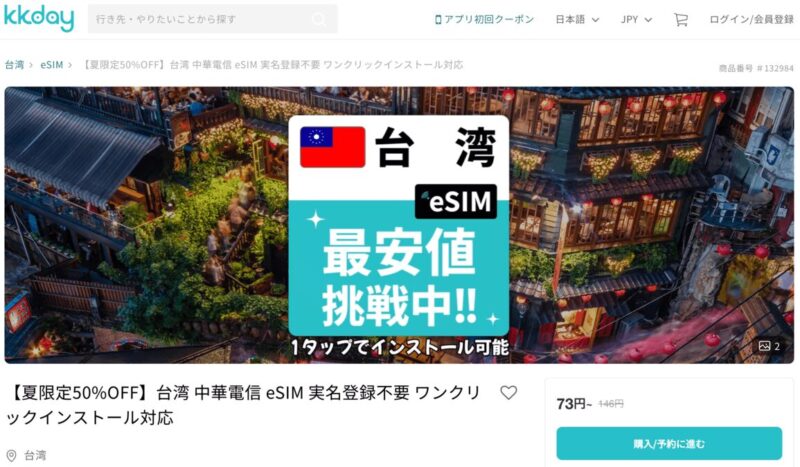 台湾eSIM