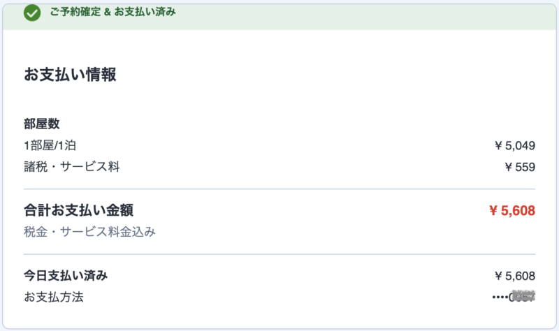 ホテル料金