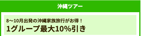 沖縄ツアー