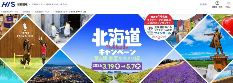 北海道キャンペーン