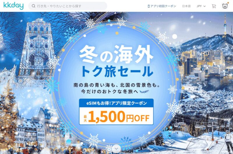 冬の海外トク旅セール