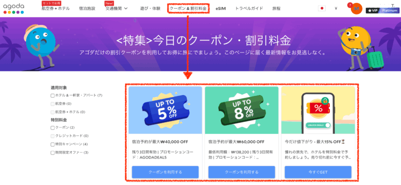 Agodaクーポン