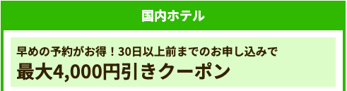 30日以上前までの予約割引キャンペーン