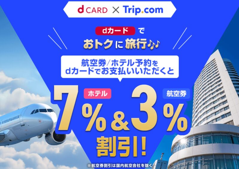 Trip.com x dカード