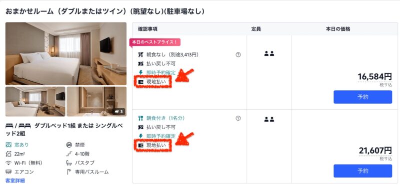 現地払い（ホテルのみ）
