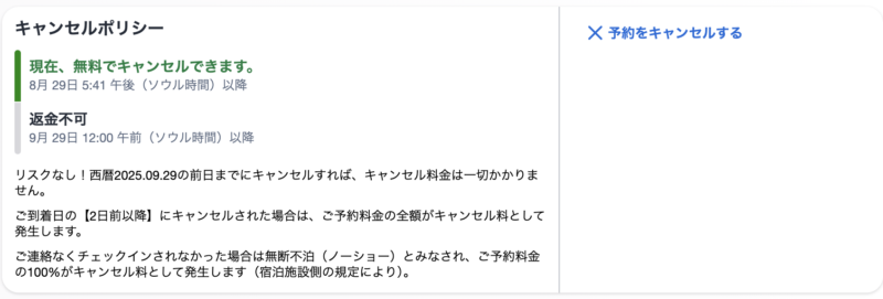 キャンセルポリシー