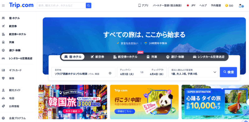 Trip.com割引クーポンコードの使い方