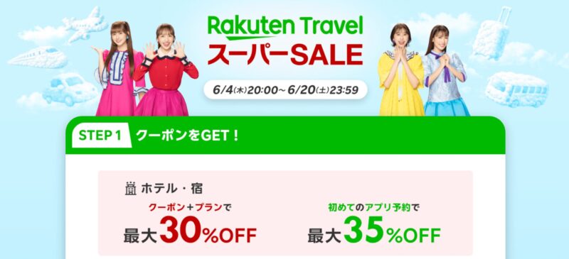 楽天トラベルスーパーセール